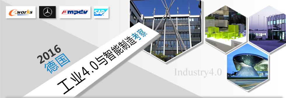 2016德国工业4.0与智能制造考察