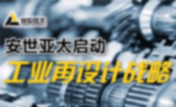 安世亚太启动工业再设计新战略