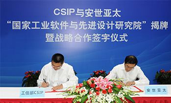 CSIP与安世亚太“国家工业软件与先进设计研究院”揭牌暨战略合作签约仪式