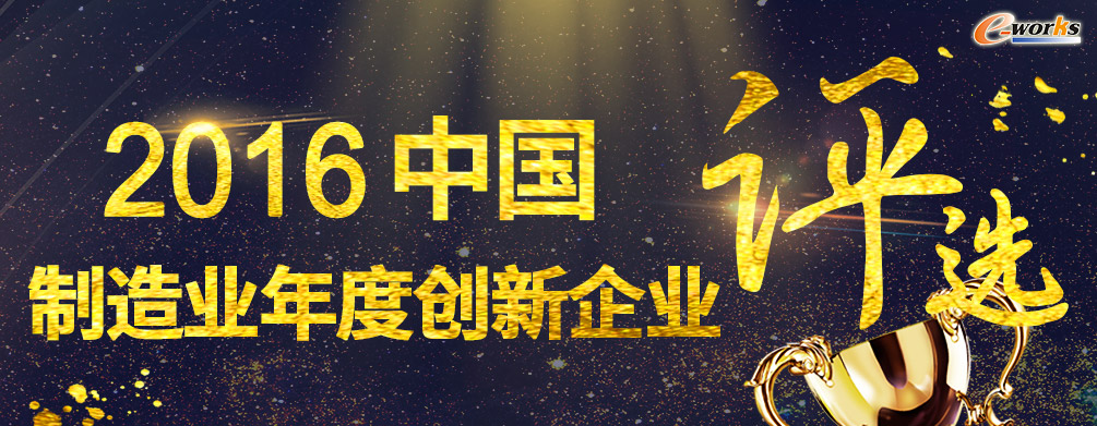 2016中国制造业年度创新企业评选