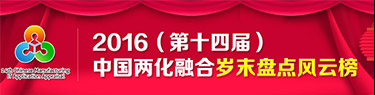 2016(第十四届)中国两化融合岁末盘点风云榜