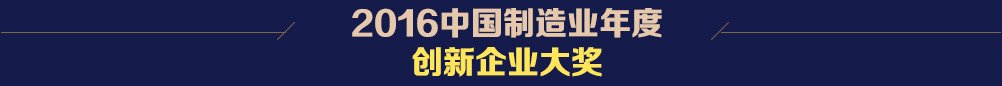 2016中国制造业年度创新企业大奖