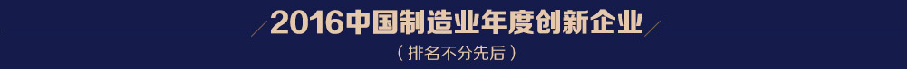 2016中国制造业年度创新企业