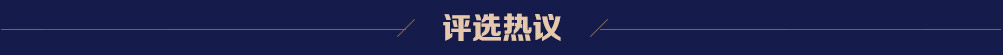 评选热议