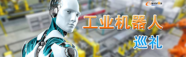 工业机器人巡礼