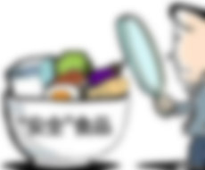 食品安全