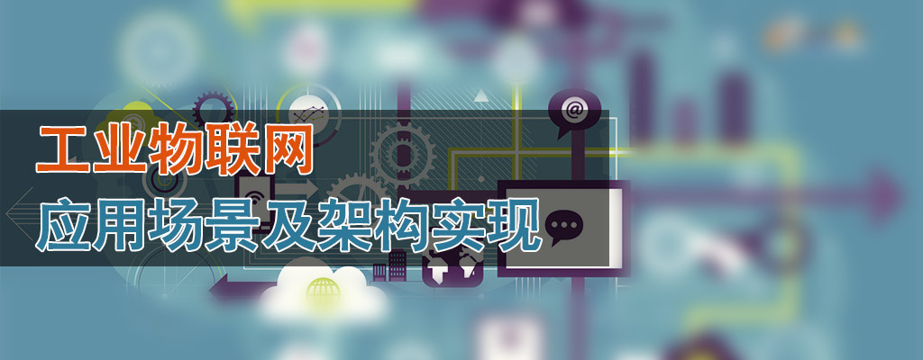 工业物联网应用场景及架构实现