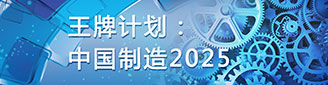王牌计划：中国制造2025
