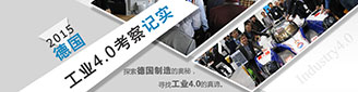 2015德国工业4.0考察纪实