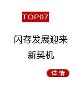 闪存发展迎来新契机