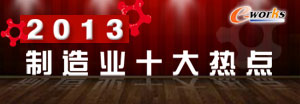 2013中国制造业十大热点