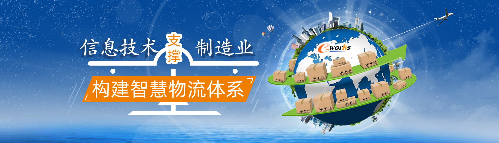 信息技术支撑制造业构建智慧物流体系
