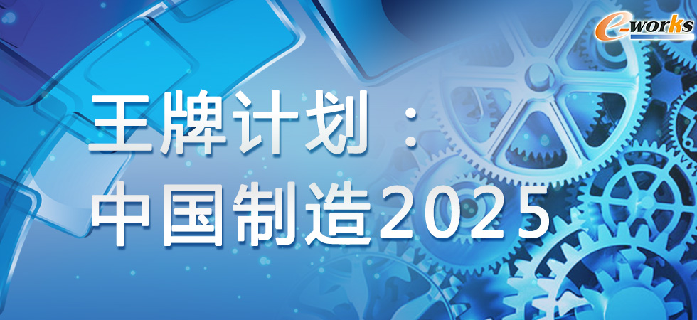 中国制造2025