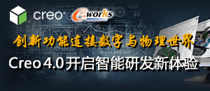CREO4.0开启智能研发新体验