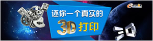 还你一个真实的3D打印