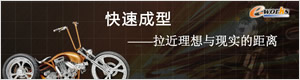 快速成型——拉近理想与现实的距离