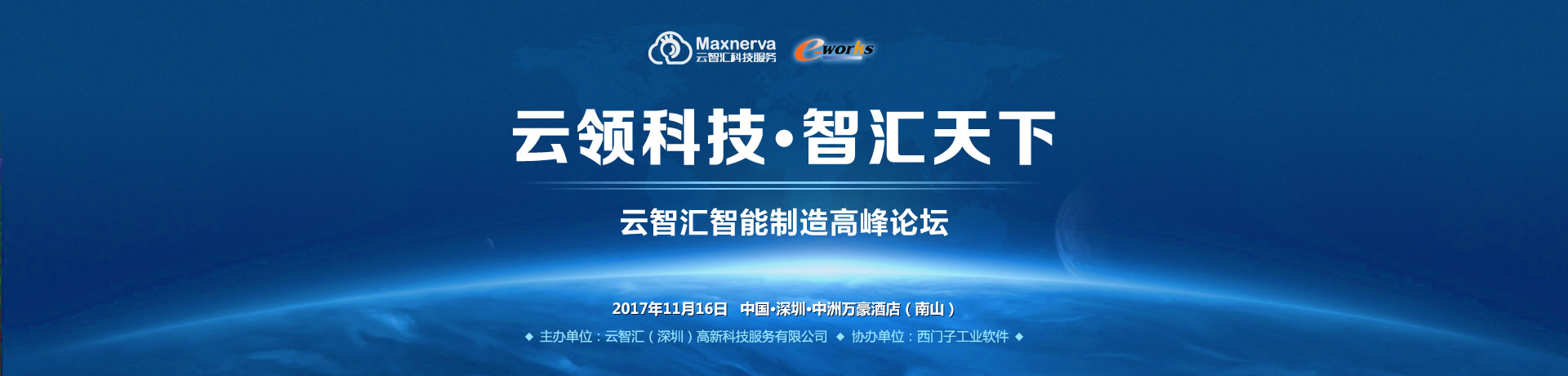 云领科技•智汇天下——云智汇智能制造高峰论坛