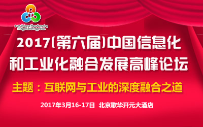 2017(第六届)中国信息化和工业化融合发展高峰论坛