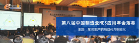第八届中国制造业MES应用年会