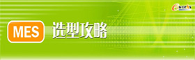 MES选型攻略