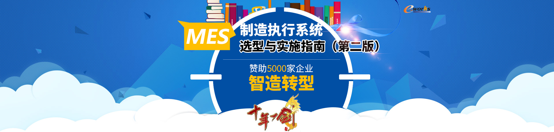 《制造执行系统（MES）选型与实施指南（第二版）》