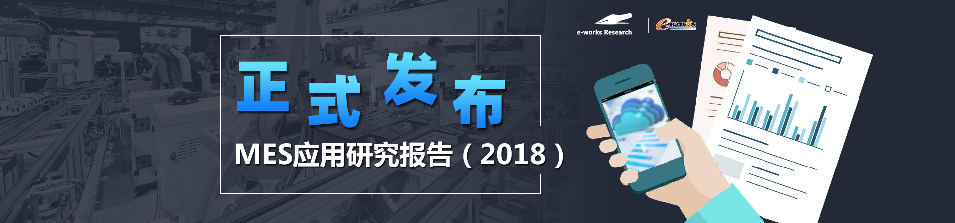 MES应用研究报告（2018）正式发布