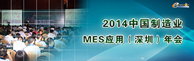 2014中国制造业MES应用(深圳)年会