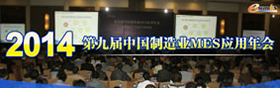 2014第九届中国制造业MES年会