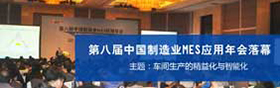 第八届中国制造业MES年会