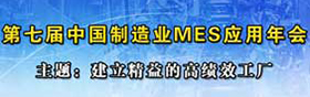 第七届中国制造业MES年会