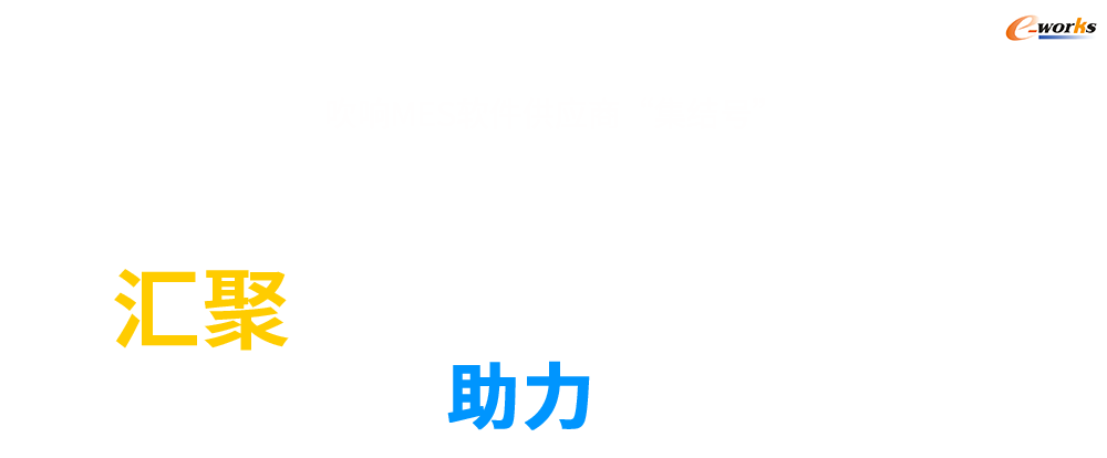 汇聚业内活跃解决方案提供商 助力制造企业MES选型