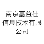 南京嘉益仕信息技术有限公司