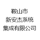 鞍山市新安杰系统集成有限公司
