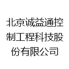 北京诚益通控制工程科技股份有限公司