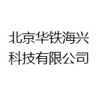北京华铁海兴科技有限公司