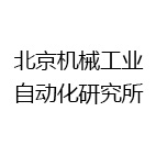 北京机械工业自动化研究所