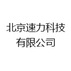 北京速力科技有限公司