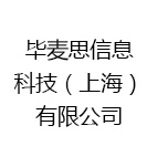 毕麦思信息科技（上海）有限公司