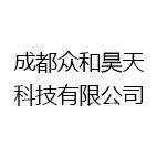 成都众和昊天科技有限公司