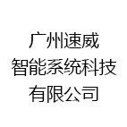广州速威智能系统科技有限公司