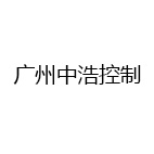 广州中浩控制