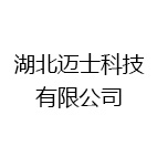 湖北迈士科技有限公司