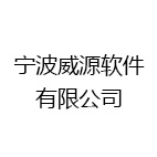 宁波威源软件有限公司