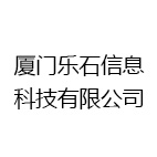 厦门乐石信息科技有限公司
