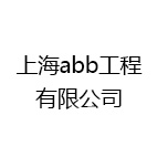 上海abb工程有限公司