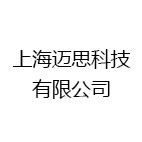 上海迈思科技有限公司