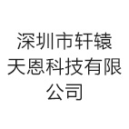 深圳市轩辕天恩科技有限公司