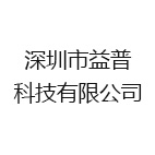 深圳市益普科技有限公司