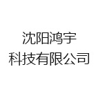 沈阳鸿宇科技有限公司