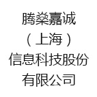 腾燊嘉诚（上海）信息科技股份有限公司